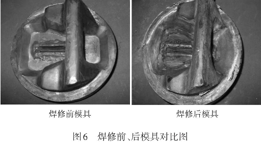 圖6焊修前、后模具對比圖