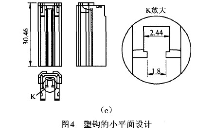 圖4 塑鉤的小平面設(shè)計
